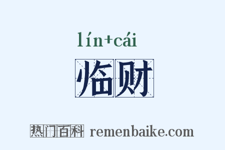 临财是什么意思的图片
